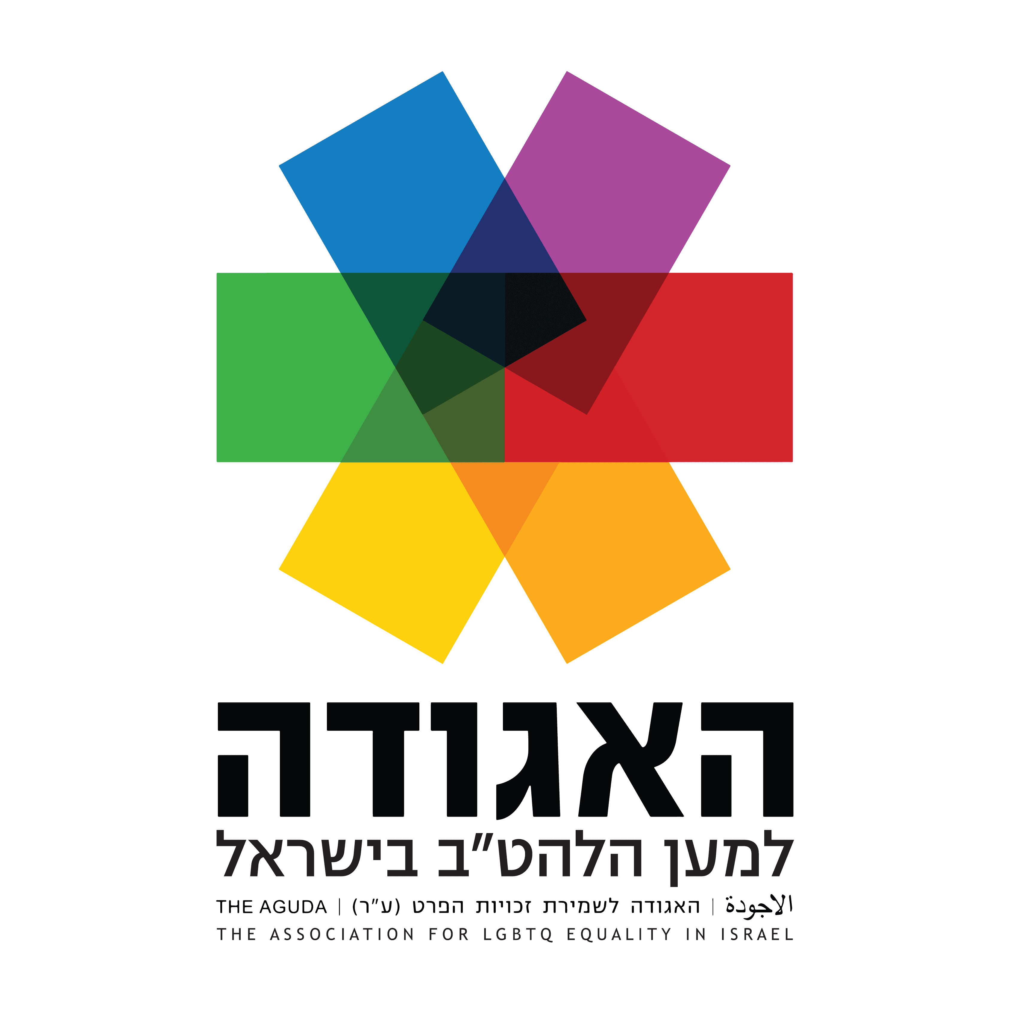 האגודה למען הלהטב בישראל