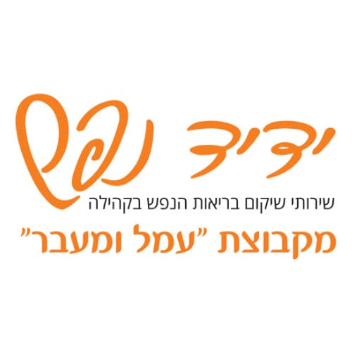 ידיד נפש – רשת עמל