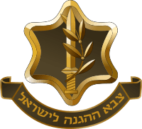 צה"ל