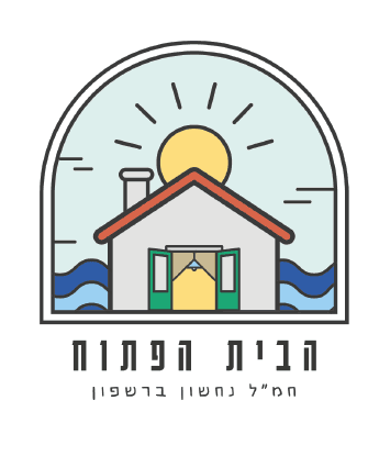הבית הפתוח