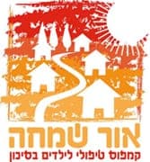 כפר הילדים אור שמחה