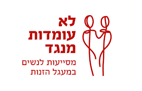 עמותת לא עומדות מנגד