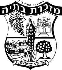 מזכרת בתיה