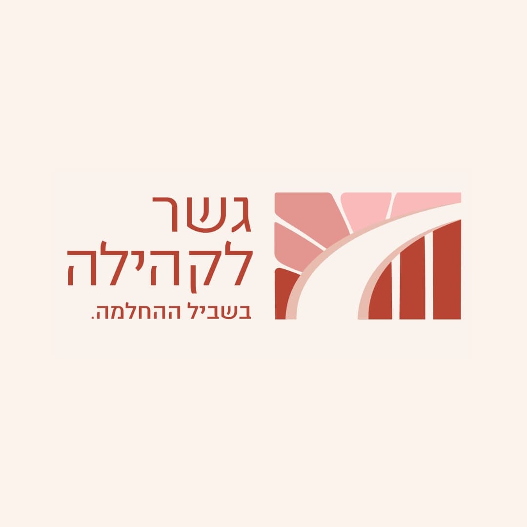 גשר לקהילה