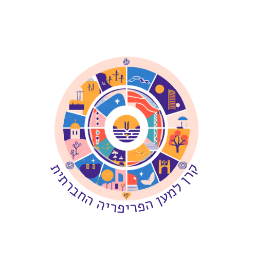 קרן למען הפריפריה החברתית