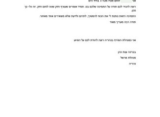 מכתב תודה למקרה 138114