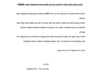 מכתב תודה למקרה 122669