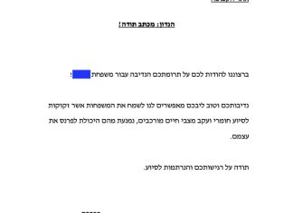 מכתב תודה למקרה 122911
