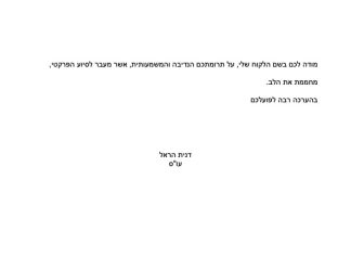 מכתב תודה למקרה 125420