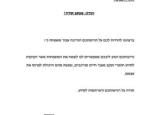 מכתב תודה למקרה 129414