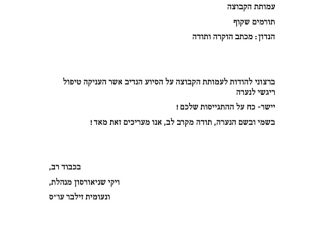 מכתב תודה למקרה 135168