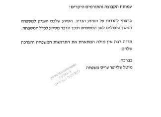 מכתב תודה למקרה 138068