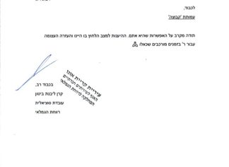 מכתב תודה למקרה 140599