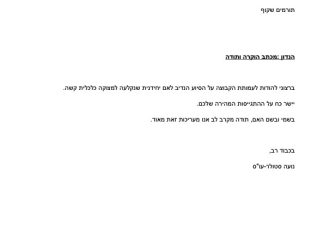 מכתב תודה למקרה 121543