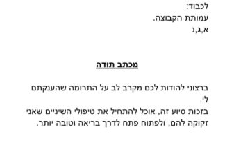 מכתב תודה למקרה 121602