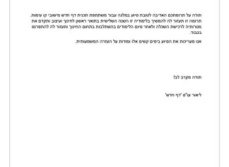 מכתב תודה למקרה 140737
