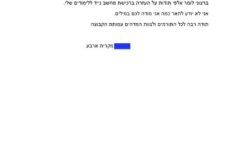 מכתב תודה למקרה 140732