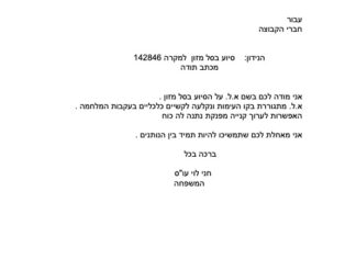 מכתב תודה למקרה 142846