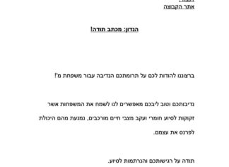 מכתב תודה למקרה 143429