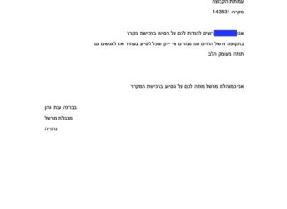 מכתב תודה למקרה 143831