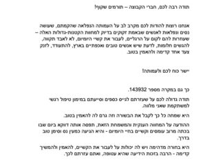 מכתב תודה למקרה 143932