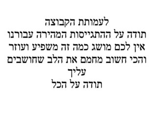 מכתב תודה למקרה 145092