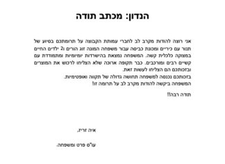 מכתב תודה למקרה 129866