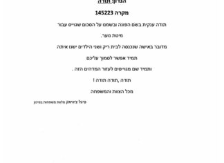 מכתב תודה למקרה 145223