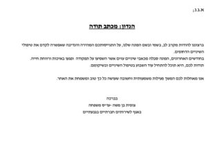 מכתב תודה למקרה 145833