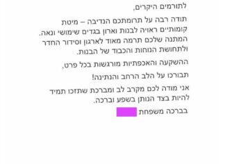 מכתב תודה למקרה 146546