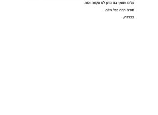 מכתב תודה למקרה 147913