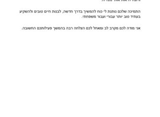 מכתב תודה למקרה 146697
