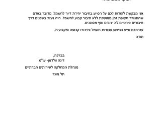 מכתב תודה למקרה 147331