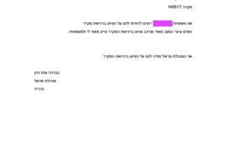 מכתב תודה למקרה 149517