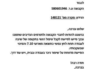 מכתב תודה למקרה 148121