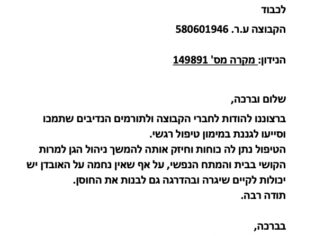 מכתב תודה למקרה 149891