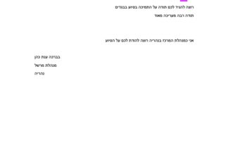 מכתב תודה למקרה 150098