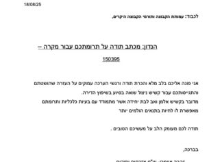 מכתב תודה למקרה 150395