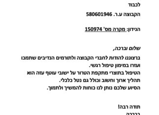 מכתב תודה למקרה 150974