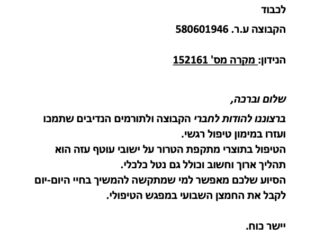 מכתב תודה למקרה 152161
